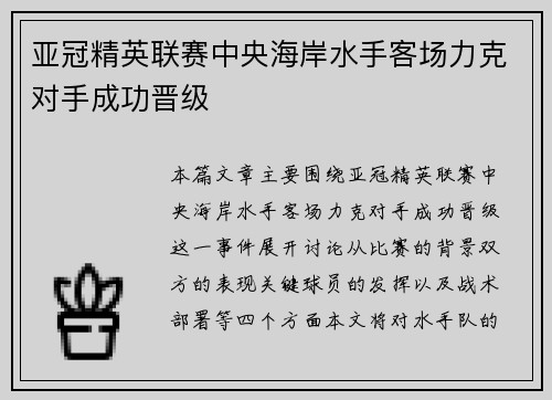亚冠精英联赛中央海岸水手客场力克对手成功晋级 亚冠精英联赛中央海岸水手客场力克对手成功晋级