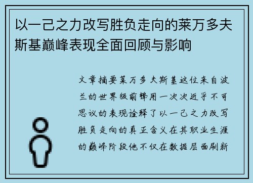 以一己之力改写胜负走向的莱万多夫斯基巅峰表现全面回顾与影响