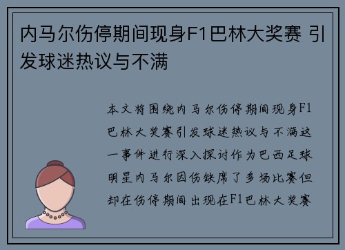 内马尔伤停期间现身F1巴林大奖赛 引发球迷热议与不满 内马尔伤停期间现身F1巴林大奖赛 引发球迷热议与不满