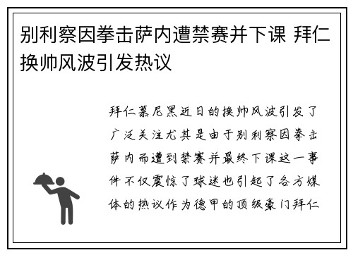 别利察因拳击萨内遭禁赛并下课 拜仁换帅风波引发热议
