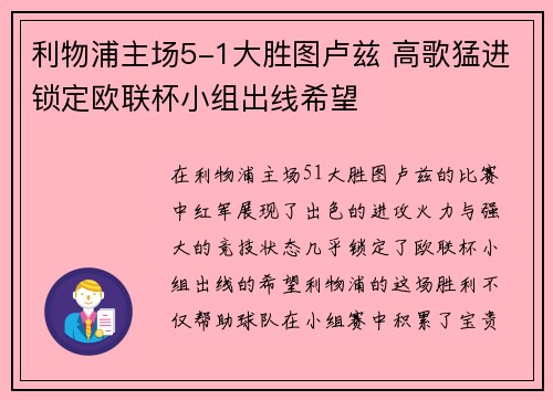 利物浦主场5-1大胜图卢兹 高歌猛进锁定欧联杯小组出线希望 利物浦主场5-1大胜图卢兹 高歌猛进锁定欧联杯小组出线希望