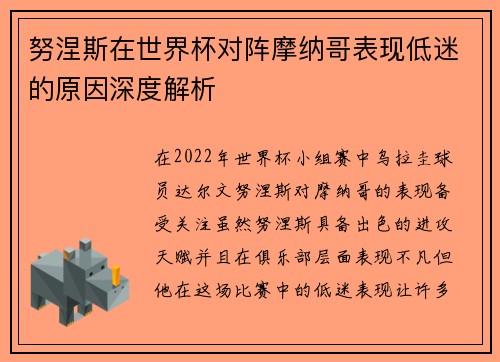 努涅斯在世界杯对阵摩纳哥表现低迷的原因深度解析