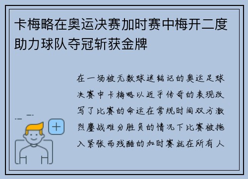 卡梅略在奥运决赛加时赛中梅开二度助力球队夺冠斩获金牌