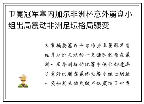 卫冕冠军塞内加尔非洲杯意外崩盘小组出局震动非洲足坛格局骤变