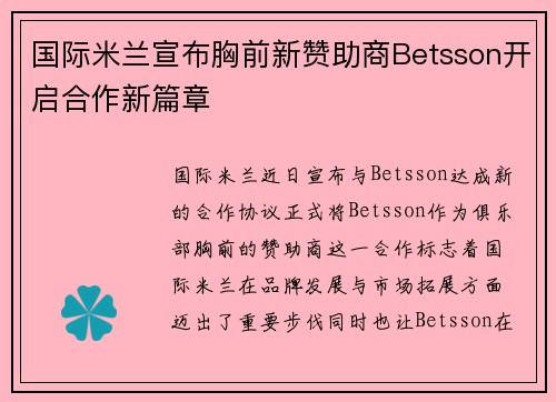 国际米兰宣布胸前新赞助商Betsson开启合作新篇章 国际米兰宣布胸前新赞助商Betsson开启合作新篇章