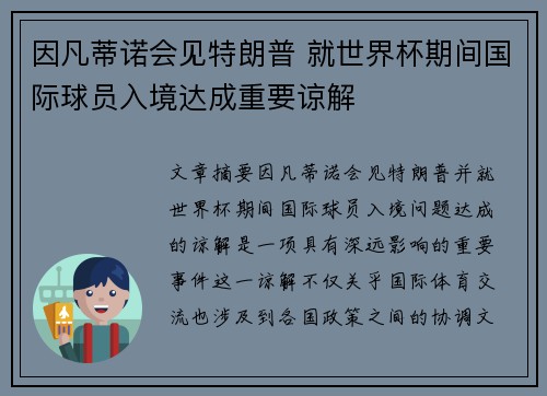因凡蒂诺会见特朗普 就世界杯期间国际球员入境达成重要谅解