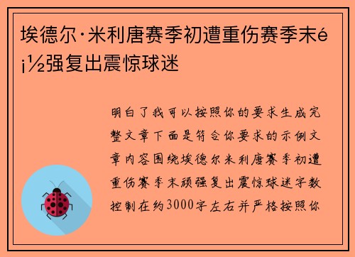 埃德尔·米利唐赛季初遭重伤赛季末顽强复出震惊球迷