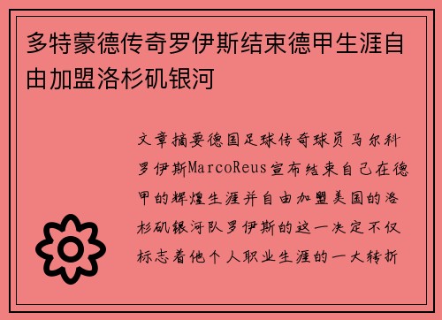 多特蒙德传奇罗伊斯结束德甲生涯自由加盟洛杉矶银河
