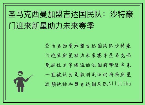 圣马克西曼加盟吉达国民队：沙特豪门迎来新星助力未来赛季