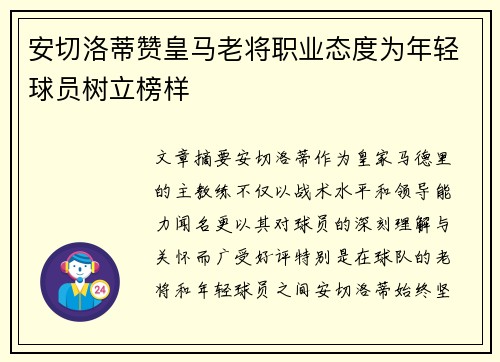 安切洛蒂赞皇马老将职业态度为年轻球员树立榜样