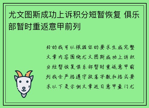 尤文图斯成功上诉积分短暂恢复 俱乐部暂时重返意甲前列