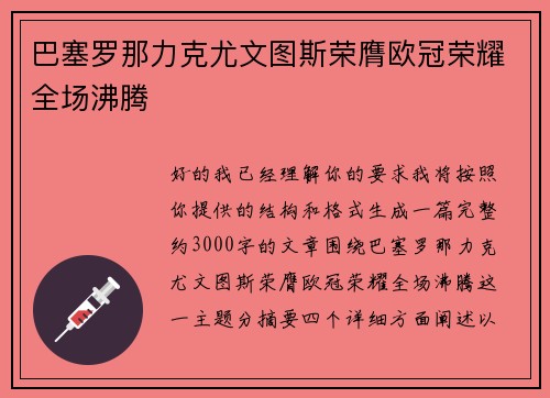 巴塞罗那力克尤文图斯荣膺欧冠荣耀全场沸腾