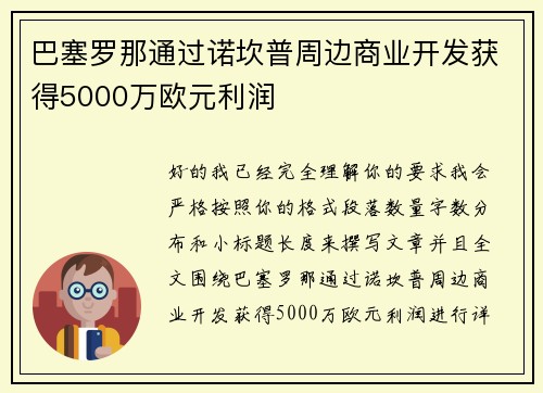 巴塞罗那通过诺坎普周边商业开发获得5000万欧元利润