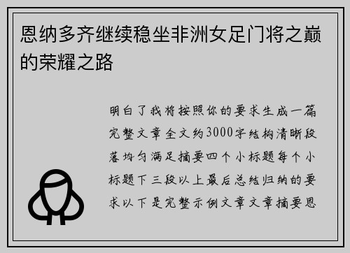 恩纳多齐继续稳坐非洲女足门将之巅的荣耀之路