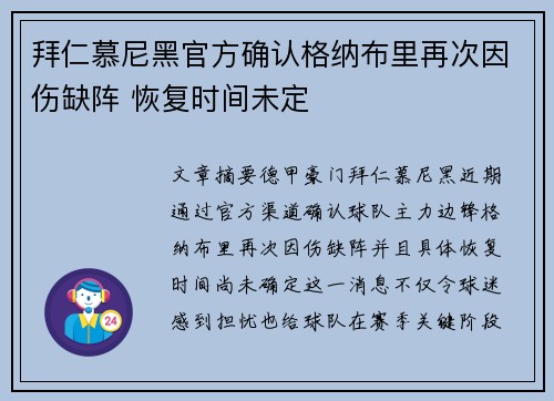 拜仁慕尼黑官方确认格纳布里再次因伤缺阵 恢复时间未定