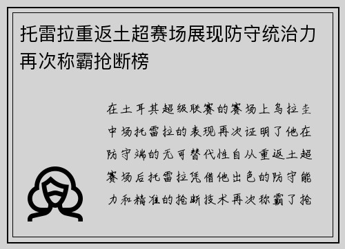 托雷拉重返土超赛场展现防守统治力再次称霸抢断榜