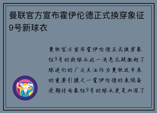 曼联官方宣布霍伊伦德正式换穿象征9号新球衣