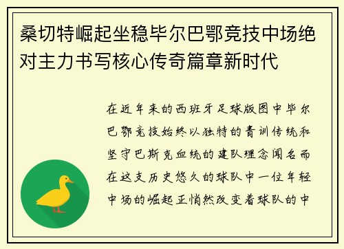 桑切特崛起坐稳毕尔巴鄂竞技中场绝对主力书写核心传奇篇章新时代