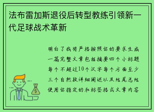 法布雷加斯退役后转型教练引领新一代足球战术革新