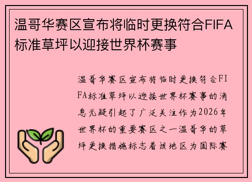 温哥华赛区宣布将临时更换符合FIFA标准草坪以迎接世界杯赛事