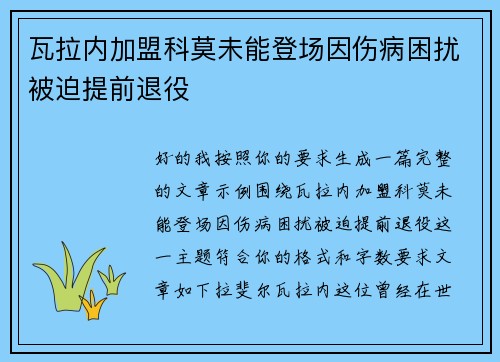 瓦拉内加盟科莫未能登场因伤病困扰被迫提前退役