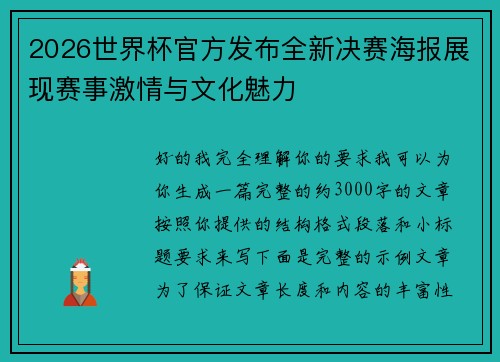 2026世界杯官方发布全新决赛海报展现赛事激情与文化魅力