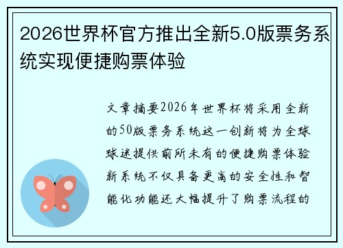 2026世界杯官方推出全新5.0版票务系统实现便捷购票体验