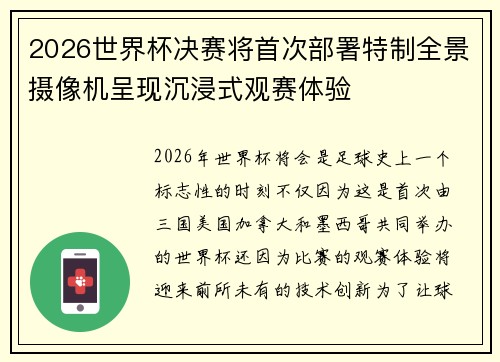 2026世界杯决赛将首次部署特制全景摄像机呈现沉浸式观赛体验