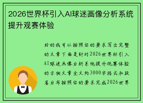 2026世界杯引入AI球迷画像分析系统提升观赛体验