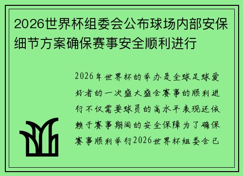 2026世界杯组委会公布球场内部安保细节方案确保赛事安全顺利进行