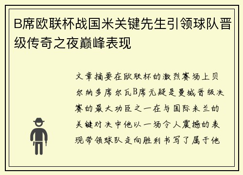 B席欧联杯战国米关键先生引领球队晋级传奇之夜巅峰表现
