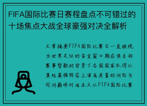 FIFA国际比赛日赛程盘点不可错过的十场焦点大战全球豪强对决全解析