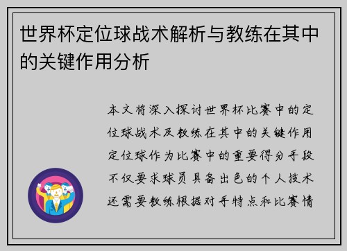 世界杯定位球战术解析与教练在其中的关键作用分析