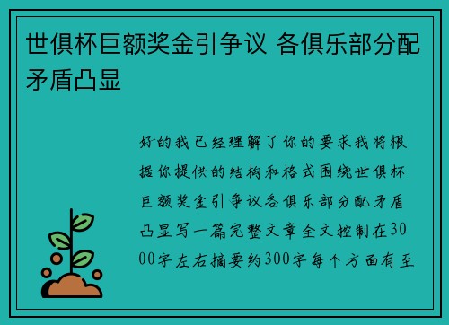 世俱杯巨额奖金引争议 各俱乐部分配矛盾凸显