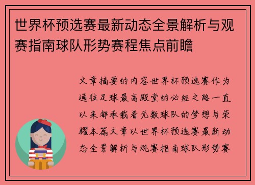 世界杯预选赛最新动态全景解析与观赛指南球队形势赛程焦点前瞻