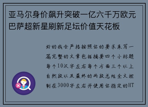 亚马尔身价飙升突破一亿六千万欧元巴萨超新星刷新足坛价值天花板