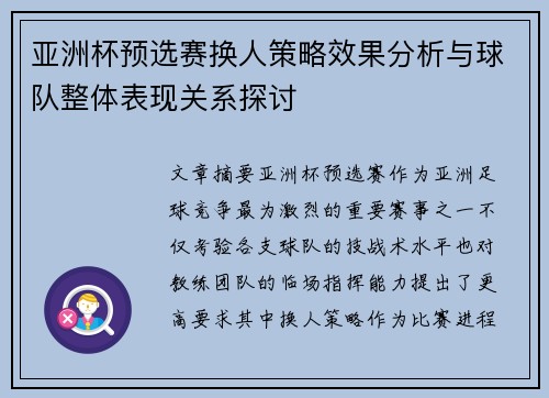 亚洲杯预选赛换人策略效果分析与球队整体表现关系探讨