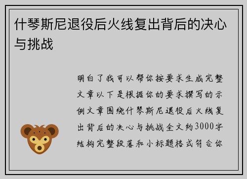 什琴斯尼退役后火线复出背后的决心与挑战 什琴斯尼退役后火线复出背后的决心与挑战