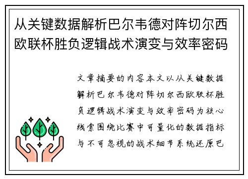 从关键数据解析巴尔韦德对阵切尔西欧联杯胜负逻辑战术演变与效率密码 从关键数据解析巴尔韦德对阵切尔西欧联杯胜负逻辑战术演变与效率密码