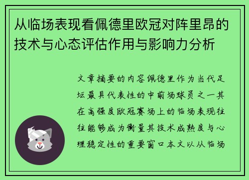 从临场表现看佩德里欧冠对阵里昂的技术与心态评估作用与影响力分析 从临场表现看佩德里欧冠对阵里昂的技术与心态评估作用与影响力分析