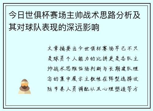 今日世俱杯赛场主帅战术思路分析及其对球队表现的深远影响 今日世俱杯赛场主帅战术思路分析及其对球队表现的深远影响