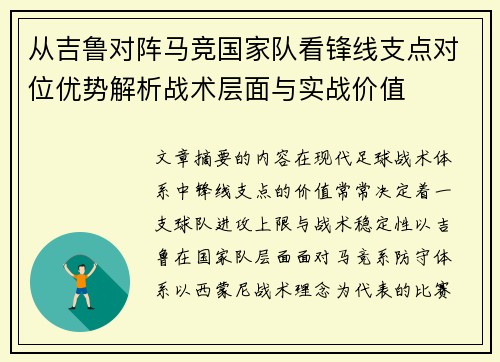 从吉鲁对阵马竞国家队看锋线支点对位优势解析战术层面与实战价值 从吉鲁对阵马竞国家队看锋线支点对位优势解析战术层面与实战价值