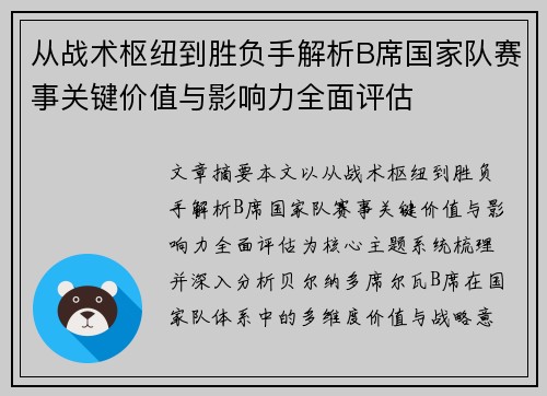 从战术枢纽到胜负手解析B席国家队赛事关键价值与影响力全面评估 从战术枢纽到胜负手解析B席国家队赛事关键价值与影响力全面评估
