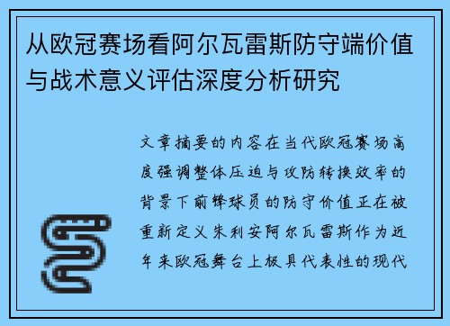 从欧冠赛场看阿尔瓦雷斯防守端价值与战术意义评估深度分析研究 从欧冠赛场看阿尔瓦雷斯防守端价值与战术意义评估深度分析研究
