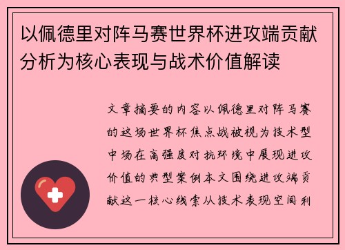 以佩德里对阵马赛世界杯进攻端贡献分析为核心表现与战术价值解读