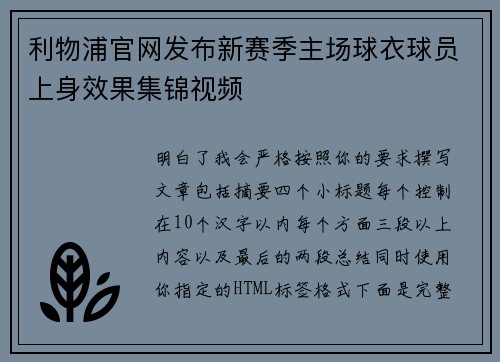 利物浦官网发布新赛季主场球衣球员上身效果集锦视频